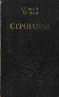 Книга Марков Г. Строговы, 11-3163, Баград.рф